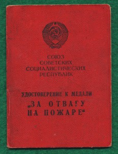 "За отвагу на пожаре"