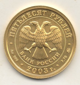 50 рублей 2003 Козерог Золото