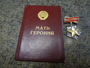 МАТь-Героиня № 38622 с Малой Грамотой