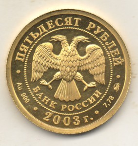 50 рублей 2003 Скорпион Золото