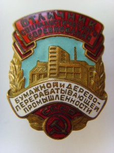 ОТЛИЧНИК БУМАЖНОЙ И ДЕРЕВОПЕРЕРАБАТ. ПРОМ. №1240 ОТЛ. СОСТОЯ