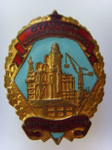 ОТЛИЧНИК МИННЕФТЕСТРОЙ № 3611 ДОВОЛЬНО РЕДКИЙ