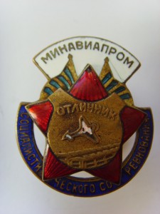 ОТЛИЧНИК МИНАВИАПРОМА №13976