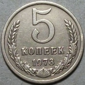 5 коп. 1973г.