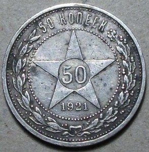 50 коп. 1921г.