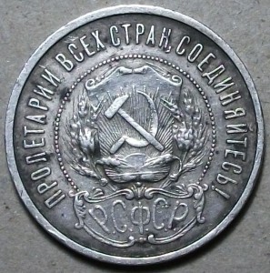 50 коп. 1921г.