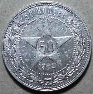50 коп. 1922г. ПЛ XF