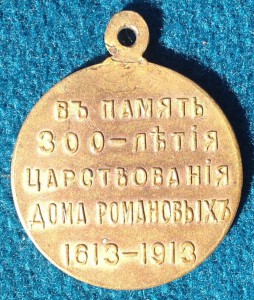 300-летия царствования РОМАНОВЫХ. НИКОЛАЙ с ОРДЕНОМ.