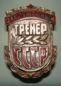 Заслуженный тренер СССР