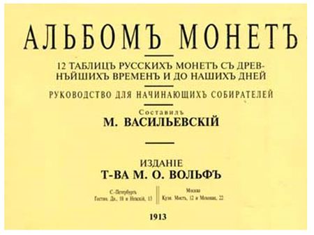 12 таблиц русских монет с древнейших времен до наших дней.