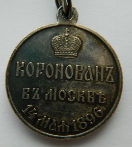 КОРОНАЦИЯ  НИКОЛАЙ  II 1896 г. (госчекан) Люкс