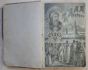 Кондратьев И.К. "Седая старина Москвы" 1893г.