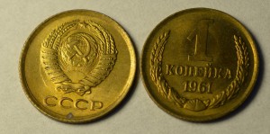 1 копейка 1961 г.( 300 шт)