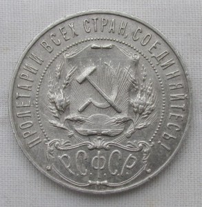 1 Рубль 1921.