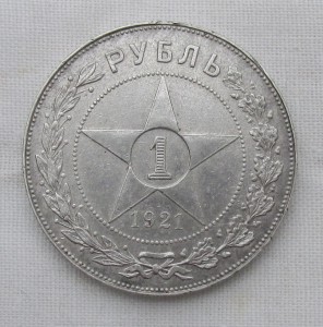 1 Рубль 1921.