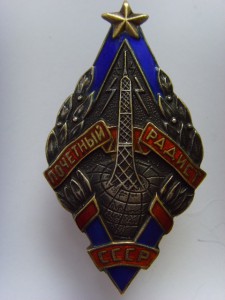 ПОЧЕТНЫЙ РАДИСТ СЕРЕБРО ОТЛИЧНОЕ СОСТОЯНИЕ