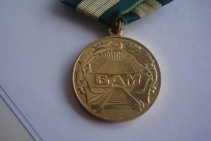 БАМ отличный сохран