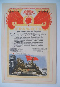 Благодарность и Редкая Грамота за Берлин.