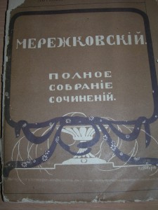 Мережковский "полное собрание сочинений"