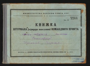 Книга ШТУРМАНА - офицера наведения КП 1955г