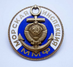 МОРСКАЯ ИНСПЕКЦИЯ ММФ №432 ЛЮКС!!!