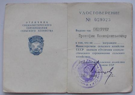 Отличник СС  сельского хоз.- 1956год