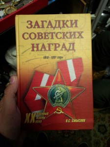 Куплю книгу ЗАГАДКИ СОВЕТСКИХ НАГРАД