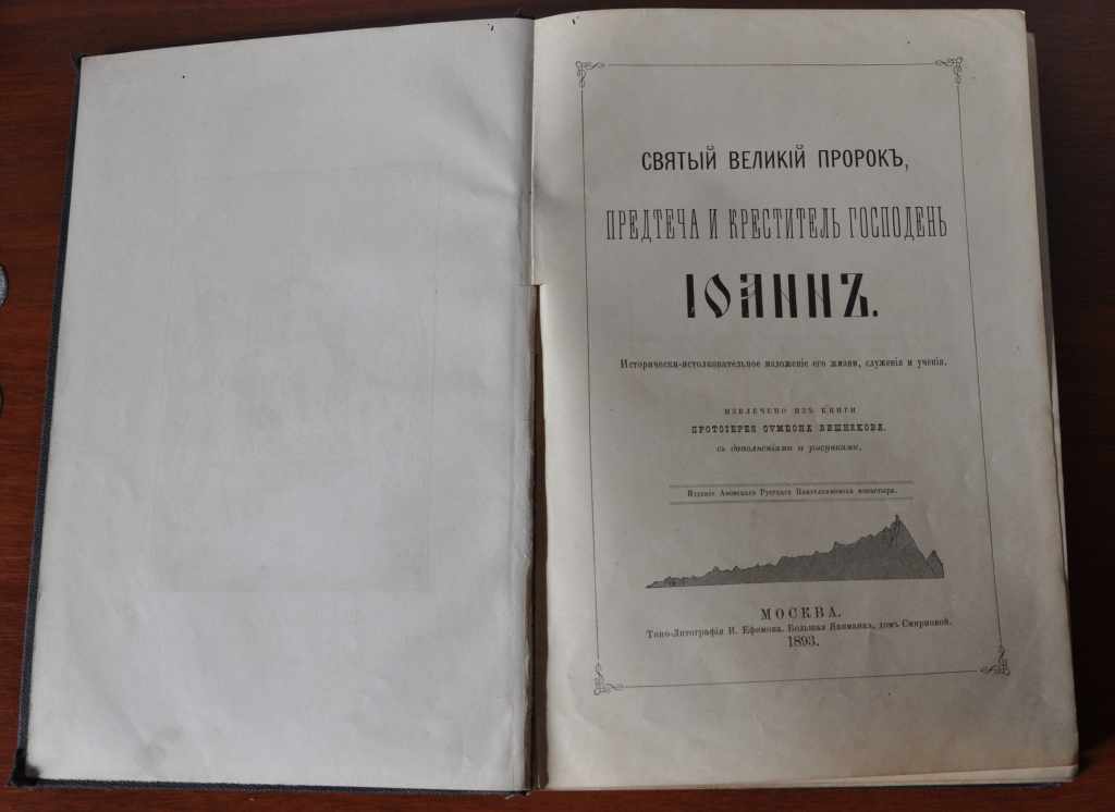 Святый Великий Пророк Предтеча и Креститель Господень Иоанн