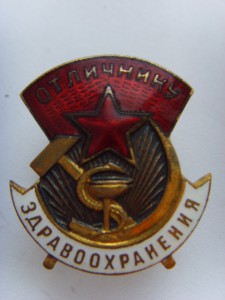 ОТЛИЧНИКУ ЗДРАВООХРАНЕНИЯ №34232 ОТЛ.СОСТОЯНИЕ