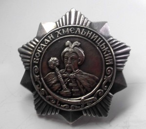 Орден Хмельницкого 3 ст. №4383