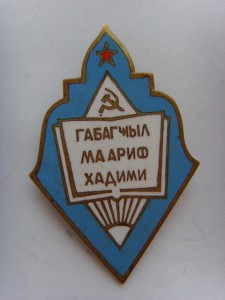 ОТЛИЧНИК ПРОСВЕЩЕНИЯ АЗЕРБ.ССР ОТЛ.СОСТОЯНИЕ ЭМАЛИ