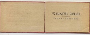 Книжка Ударника. Грузия. 1934 г.