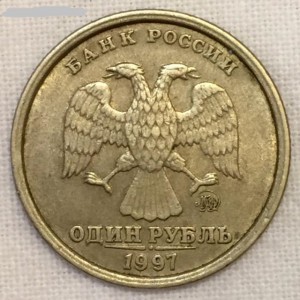 1 рубль 1997г. Широкий кант. СОХРАН!!!