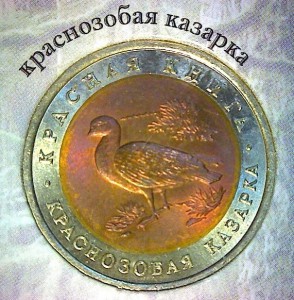 Набор монет Красная книга 1991-1994 биметалл 15 монет АНЦ