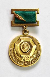 70 лет Таможенная служба СССР. ММД