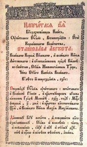 Учительное Евангелие. Вильна, 1782. г.