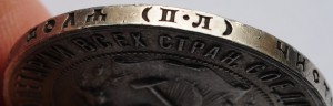 1 рубль 1922г. ПЛ