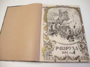 Василич, Г. Восшествие на престол императора Николая I.