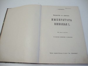 Василич, Г. Восшествие на престол императора Николая I.