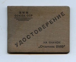 Удостоверение на знак отличника ВМФ 1943 г