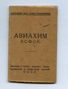 Удостоверение АВИАХИМ РСФСР 1926г