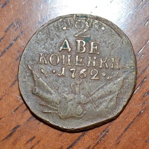 2 копейки 1762 г. Барабаны. Подлинность.