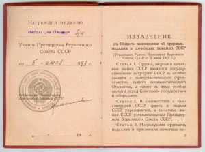 Удостоверение ЗА ОТВАГУ по Указу от 05.07.1983 г. №9612-Х