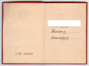 Удостоверение ЗА ОТВАГУ по Указу от 05.07.1983 г. №9612-Х