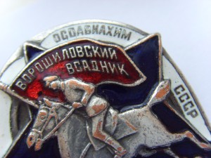 ВОРОШИЛОВСКИЙ ВСАДНИК ОТЛИЧНОЕ СОСТОЯНИЕ ЭМАЛЕЙ