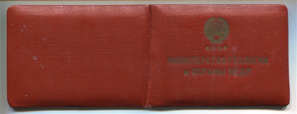 министерство геологии и охраны недр № 4074 с документом