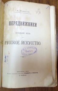 А.Новицкий "Передвижники и влияние их на русское искусство"