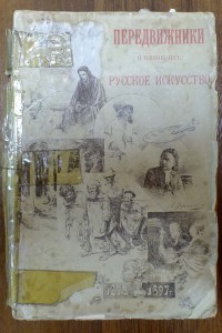 А.Новицкий "Передвижники и влияние их на русское искусство"