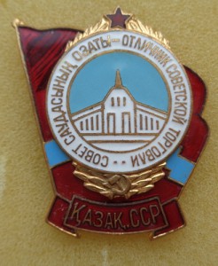 Знак Отличник советской торговли Казахской ССР.