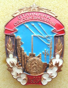 Знак Отличник соцсоревнования Узбекской ССР.